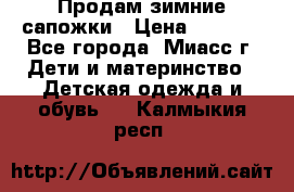 Продам зимние сапожки › Цена ­ 1 000 - Все города, Миасс г. Дети и материнство » Детская одежда и обувь   . Калмыкия респ.